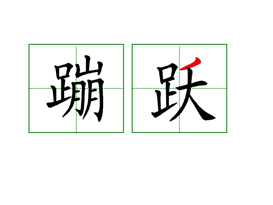 蹦跃的生字动画_第1页