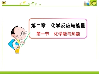第一节化学能与热能