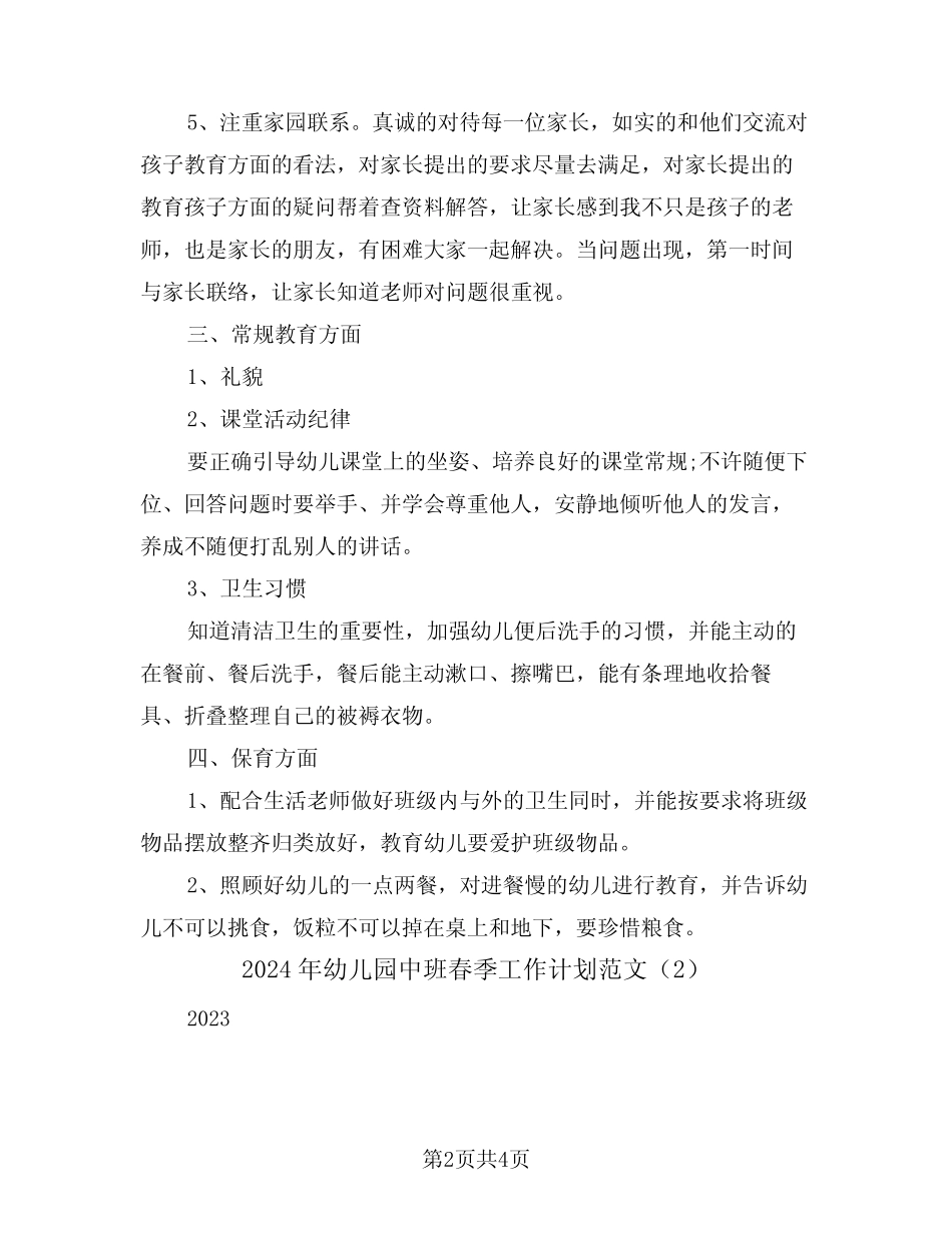2024年幼儿园中班春季工作计划范文(2篇) _第2页