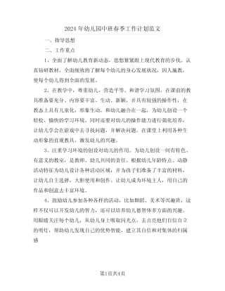 2024年幼儿园中班春季工作计划范文(2篇) 