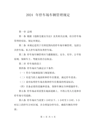 2024年停车场车辆管理规定 