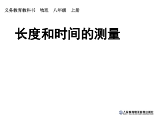 第一章机械运动第一节长度和时间的测量