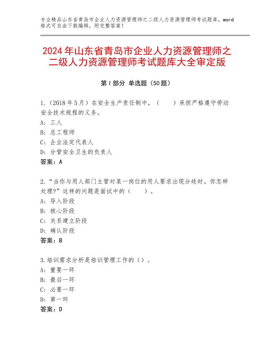 2024年山东省青岛市企业人力资源管理师之二级人力资源管理师考试题库大全审定版_第1页