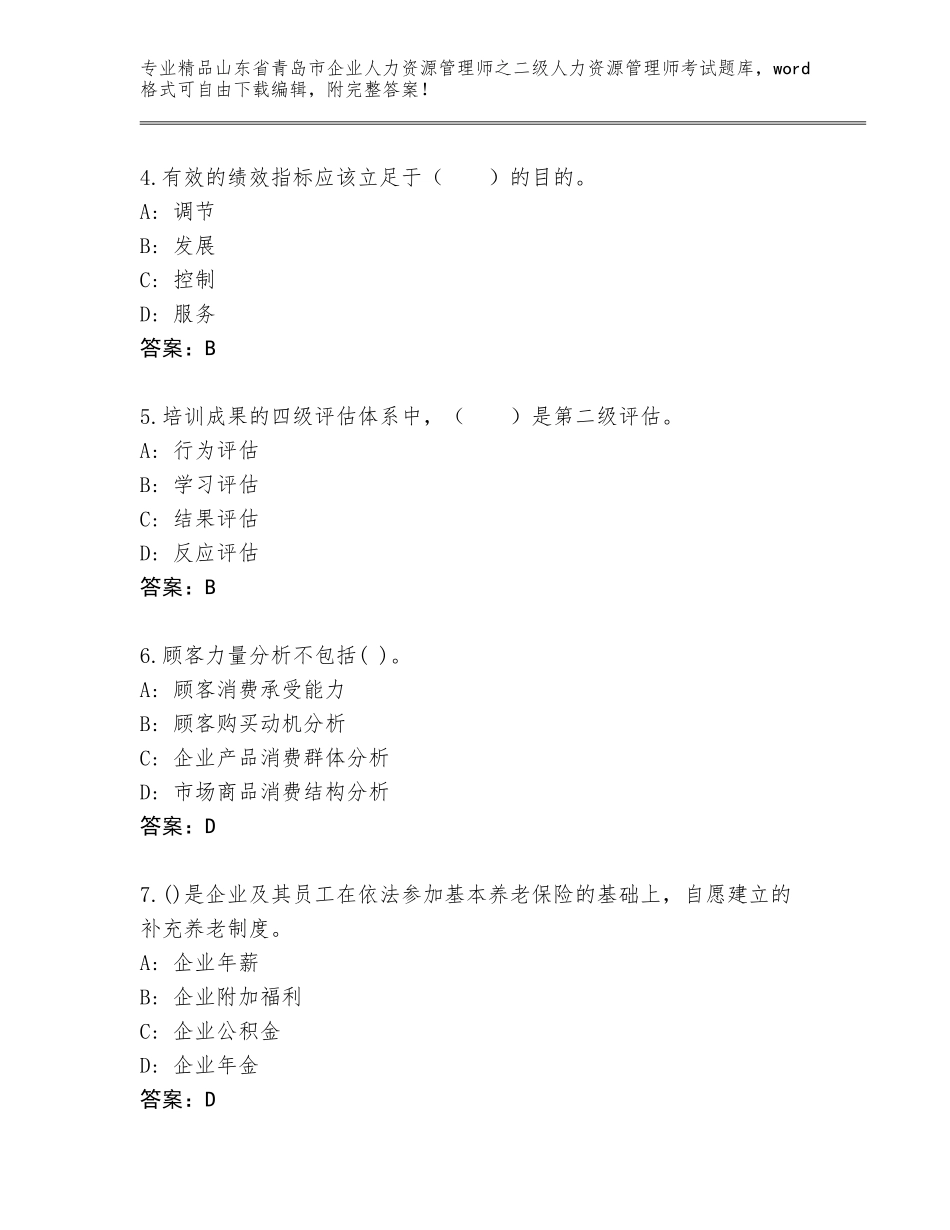 2024年山东省青岛市企业人力资源管理师之二级人力资源管理师考试题库大全审定版_第2页