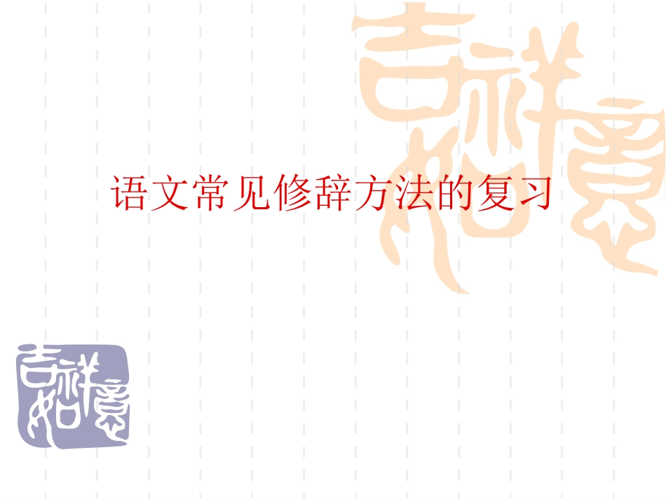 讲课——修辞_第1页