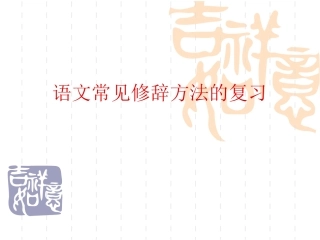 讲课——修辞