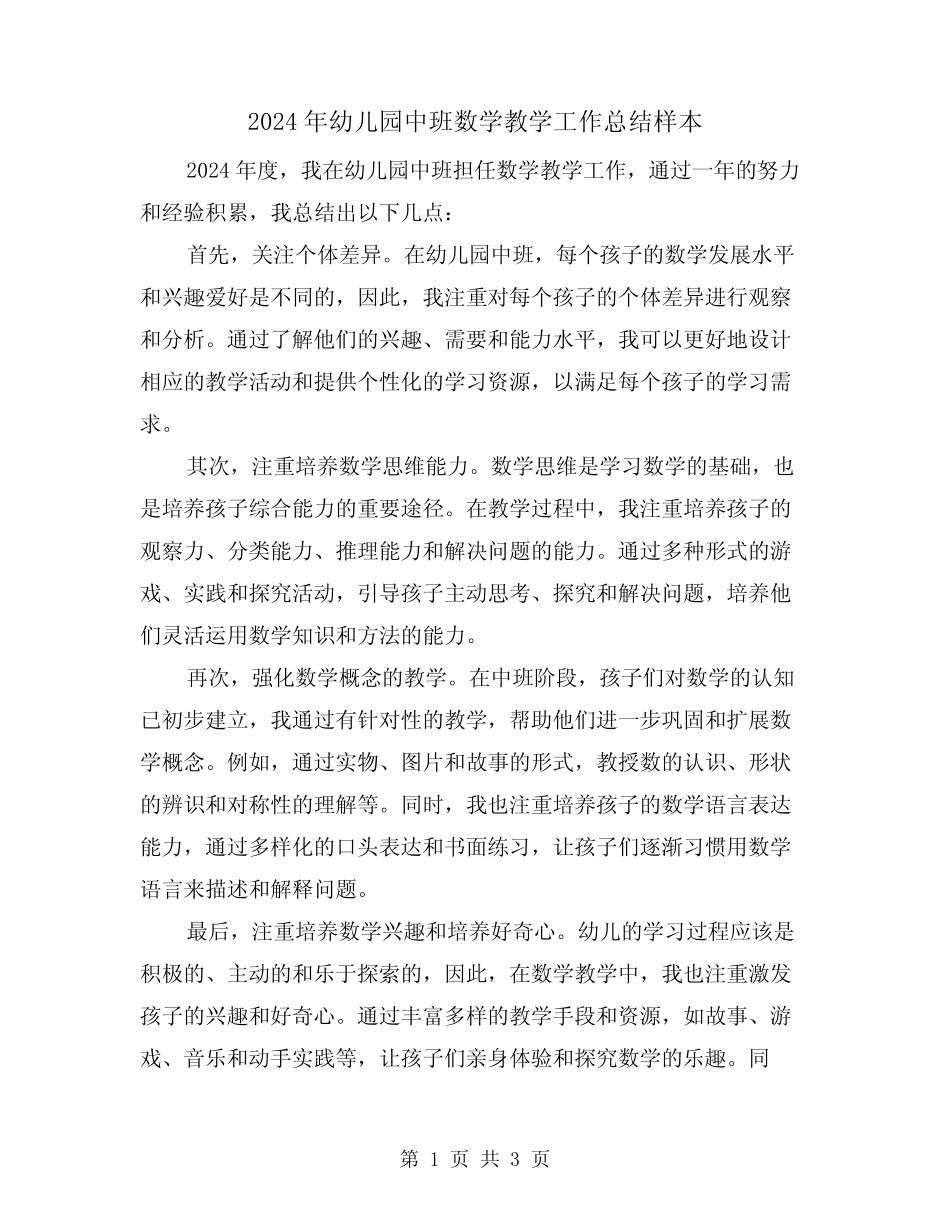 2024年幼儿园中班数学教学工作总结样本(3篇) _第1页