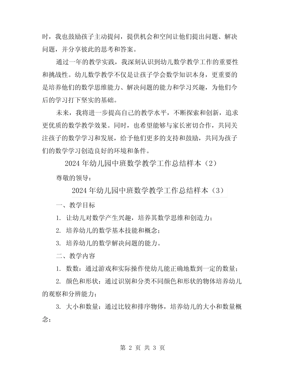 2024年幼儿园中班数学教学工作总结样本(3篇) _第2页