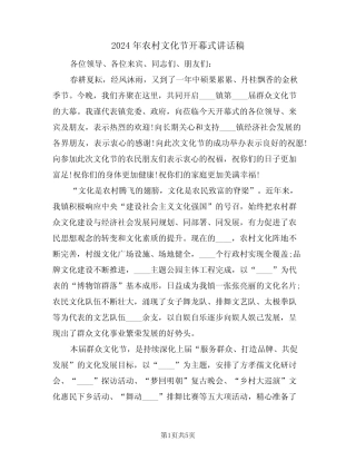 2024年农村文化节开幕式讲话稿(3篇)