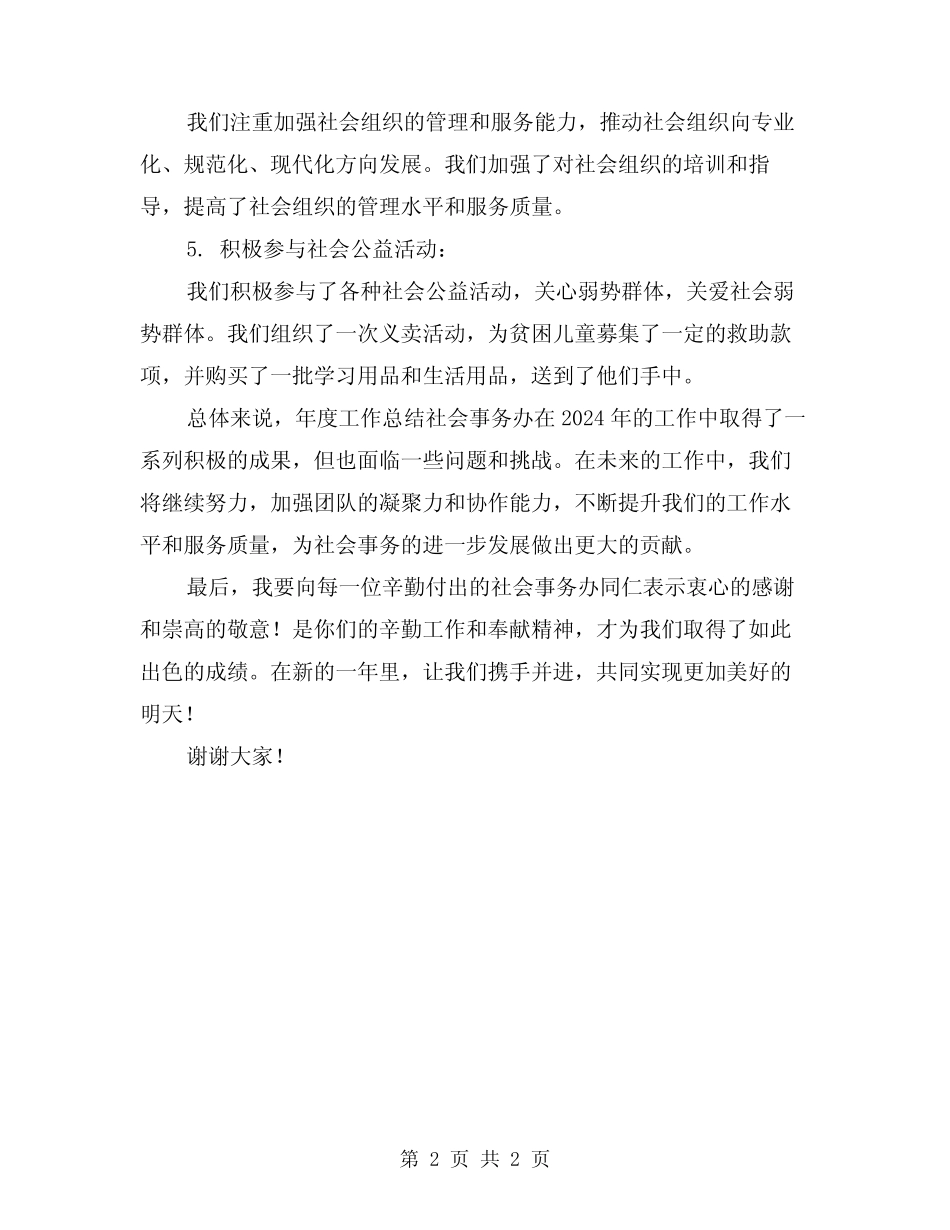 2024年社会事务办年终工作总结_第2页