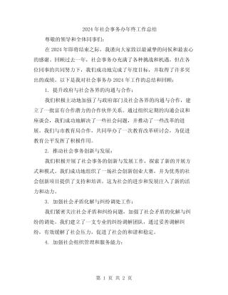 2024年社会事务办年终工作总结
