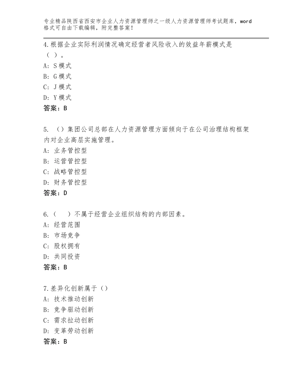 2024年陕西省西安市企业人力资源管理师之一级人力资源管理师考试精选题库加答案_第2页