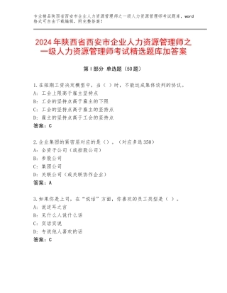 2024年陕西省西安市企业人力资源管理师之一级人力资源管理师考试精选题库加答案