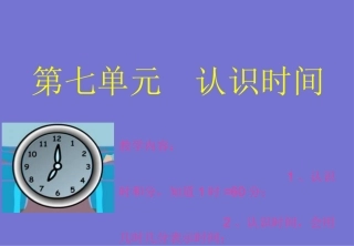 7《认识时间》2013新版二年级数学(上)第七单元课件 (2)