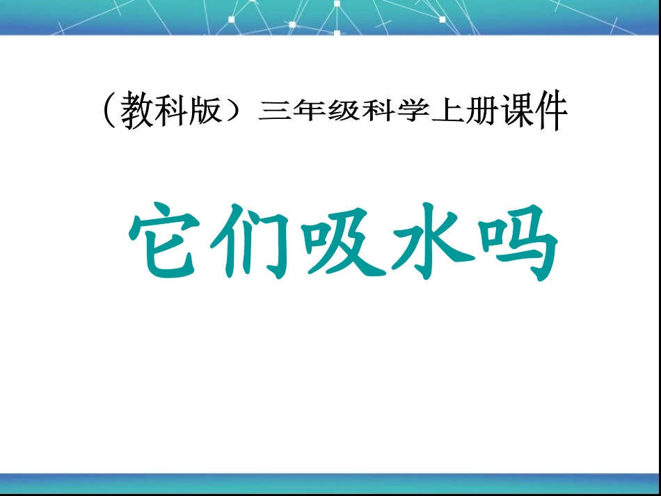 34它们吸水吗_第1页