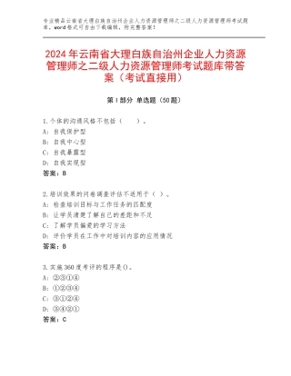 2024年云南省大理白族自治州企业人力资源管理师之二级人力资源管理师考试题库带答案（考试直接用）