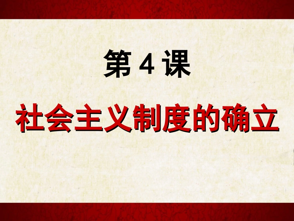 4社会主义制度的确立_第2页