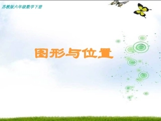 确定位置总复习