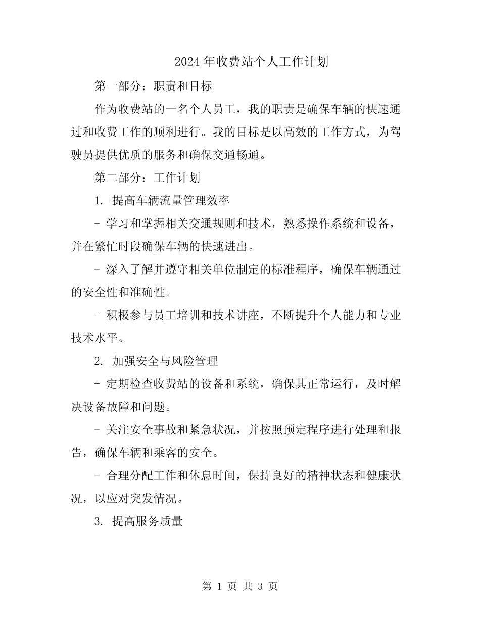 2024年收费站个人工作计划 _第1页