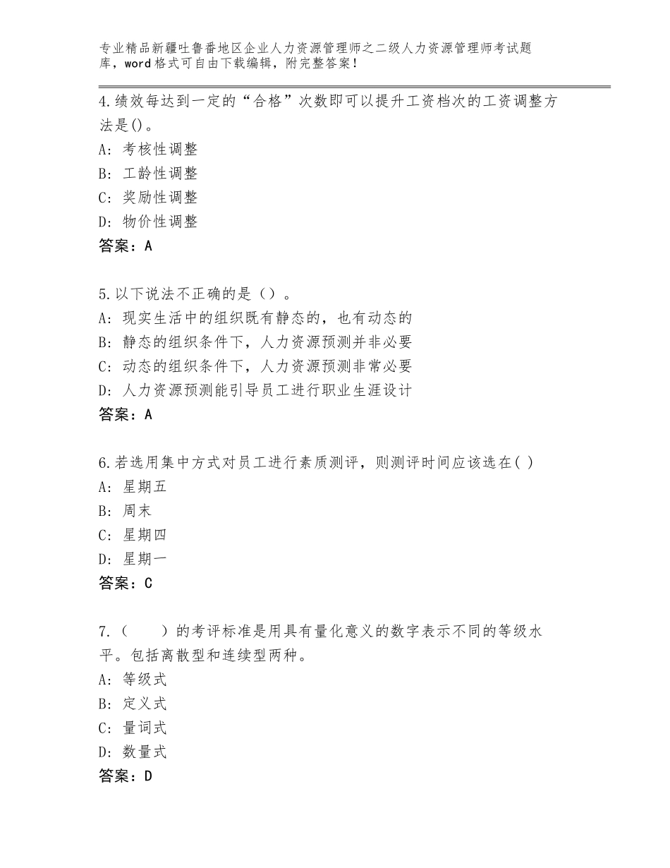 2024年新疆吐鲁番地区企业人力资源管理师之二级人力资源管理师考试通关秘籍题库及答案（新）_第2页