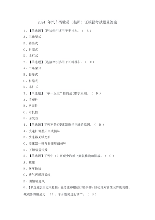 2024年汽车驾驶员(技师)证模拟考试题及答案 
