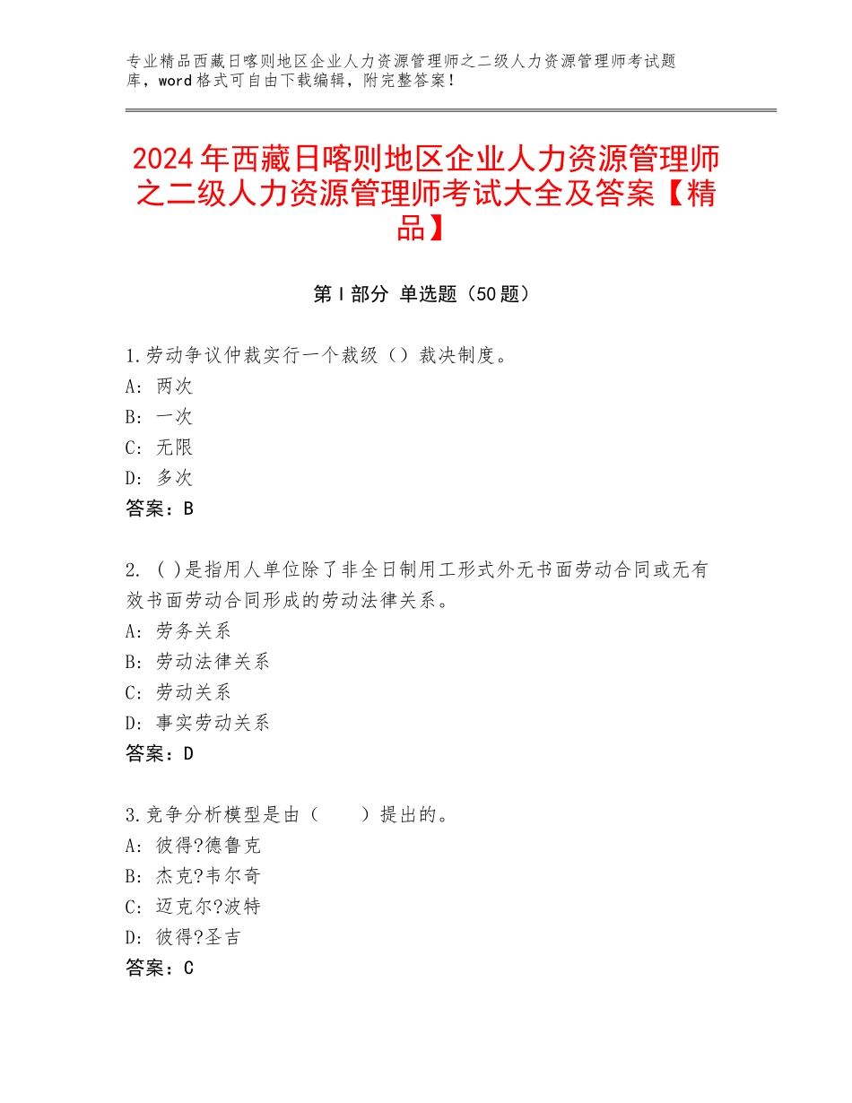 2024年西藏日喀则地区企业人力资源管理师之二级人力资源管理师考试大全及答案【精品】_第1页