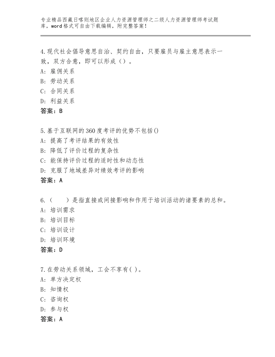2024年西藏日喀则地区企业人力资源管理师之二级人力资源管理师考试大全及答案【精品】_第2页