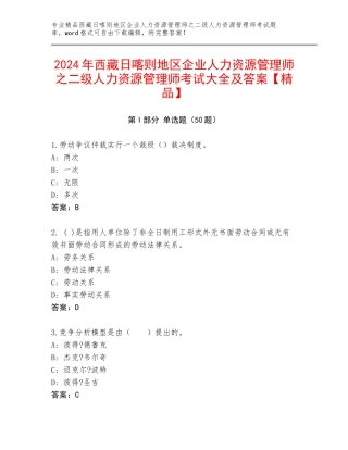 2024年西藏日喀则地区企业人力资源管理师之二级人力资源管理师考试大全及答案【精品】