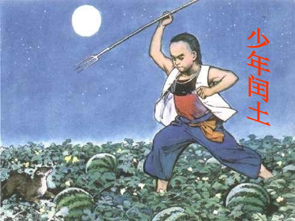 26《少年闰土》五下语文课件唐海玲_第1页