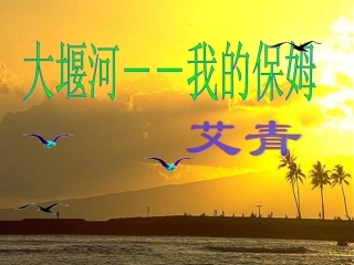 大堰河定稿彭纯