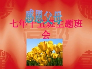 感恩父母幻灯片