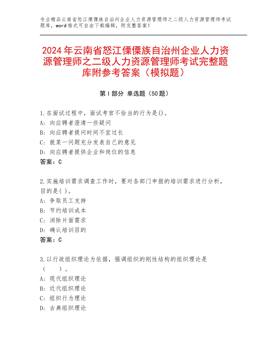 2024年云南省怒江傈僳族自治州企业人力资源管理师之二级人力资源管理师考试完整题库附参考答案（模拟题）_第1页