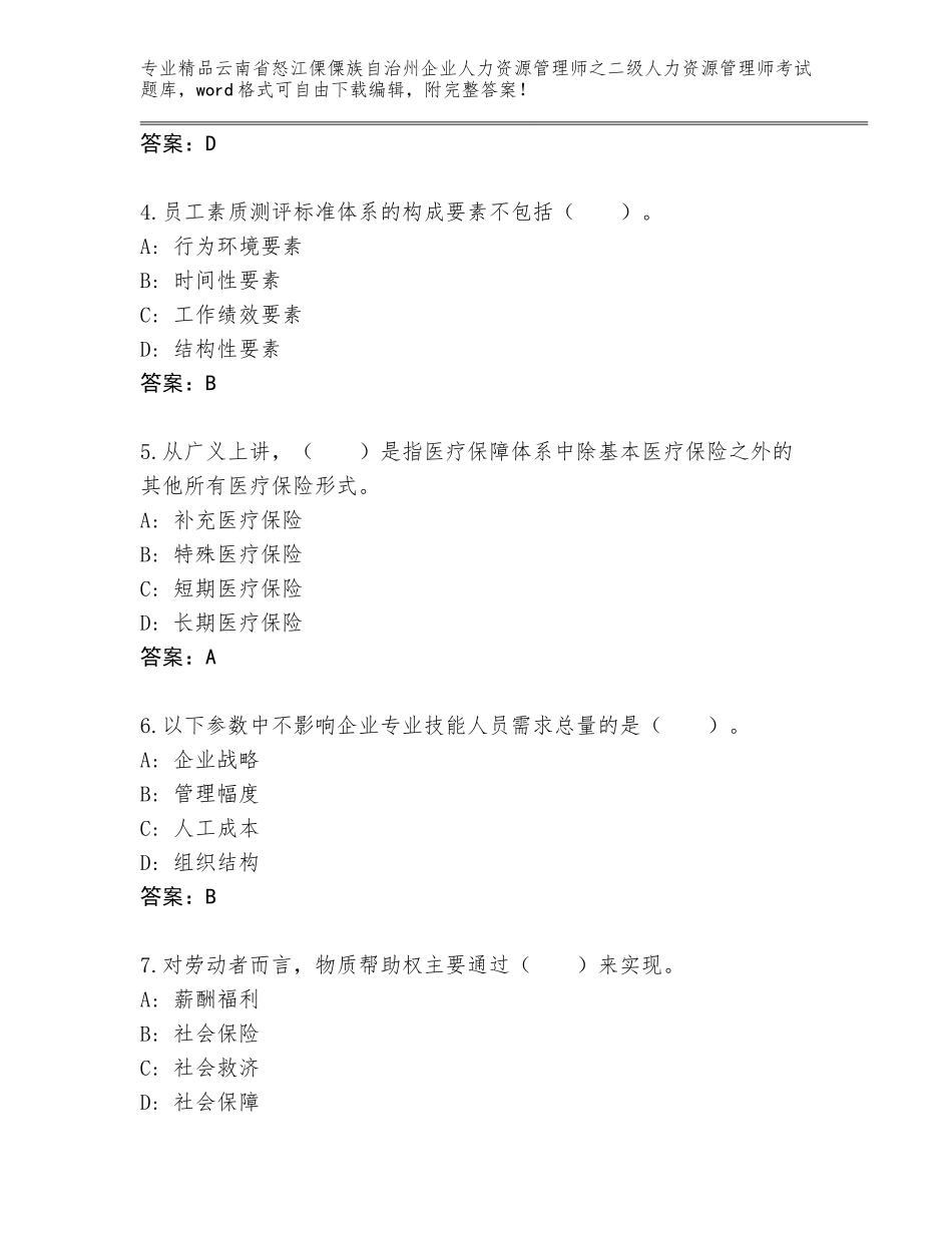 2024年云南省怒江傈僳族自治州企业人力资源管理师之二级人力资源管理师考试完整题库附参考答案（模拟题）_第2页