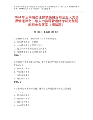 2024年云南省怒江傈僳族自治州企业人力资源管理师之二级人力资源管理师考试完整题库附参考答案（模拟题）