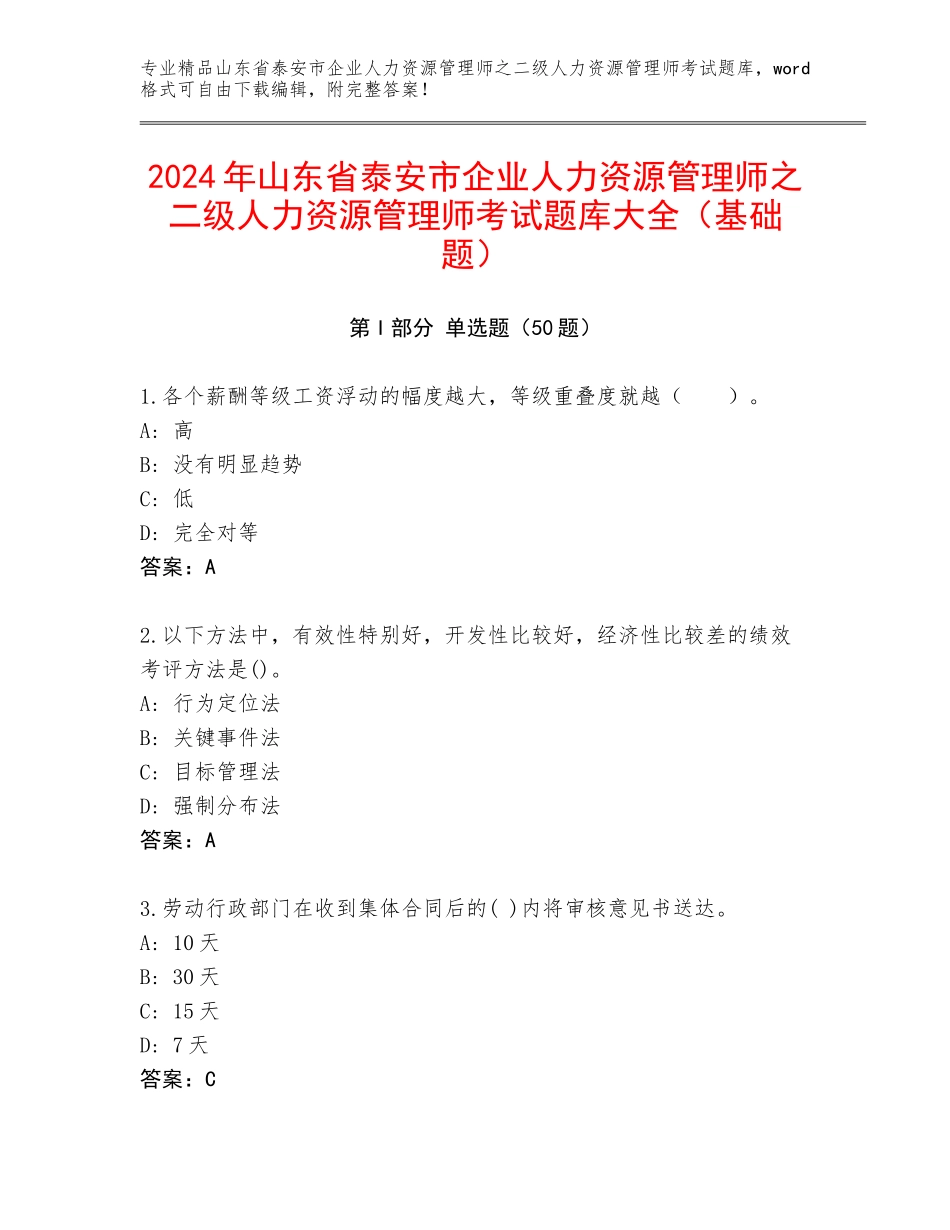 2024年山东省泰安市企业人力资源管理师之二级人力资源管理师考试题库大全（基础题）_第1页