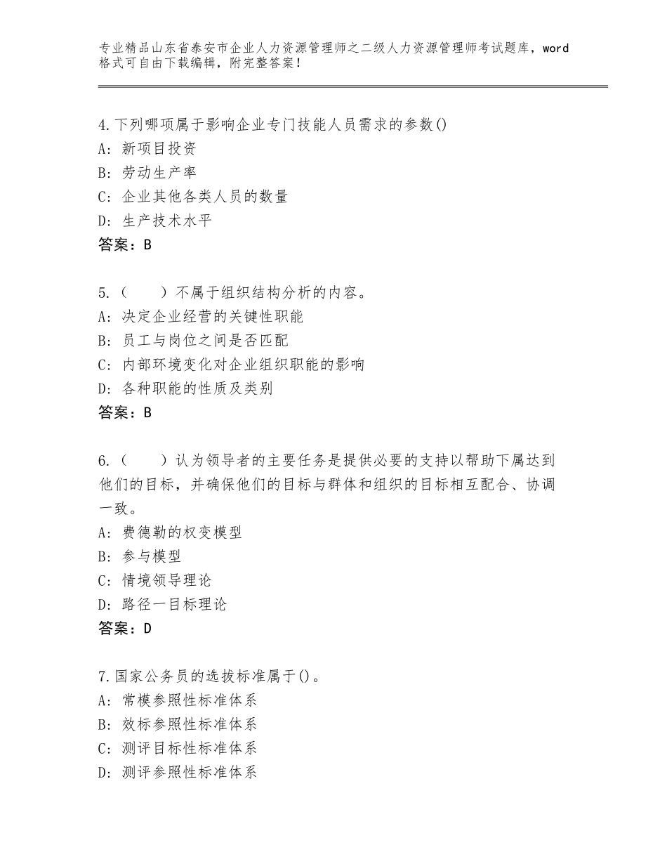2024年山东省泰安市企业人力资源管理师之二级人力资源管理师考试题库大全（基础题）_第2页