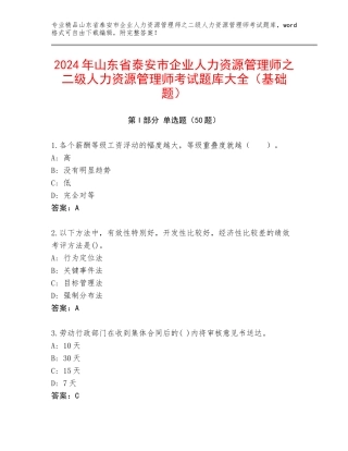 2024年山东省泰安市企业人力资源管理师之二级人力资源管理师考试题库大全（基础题）