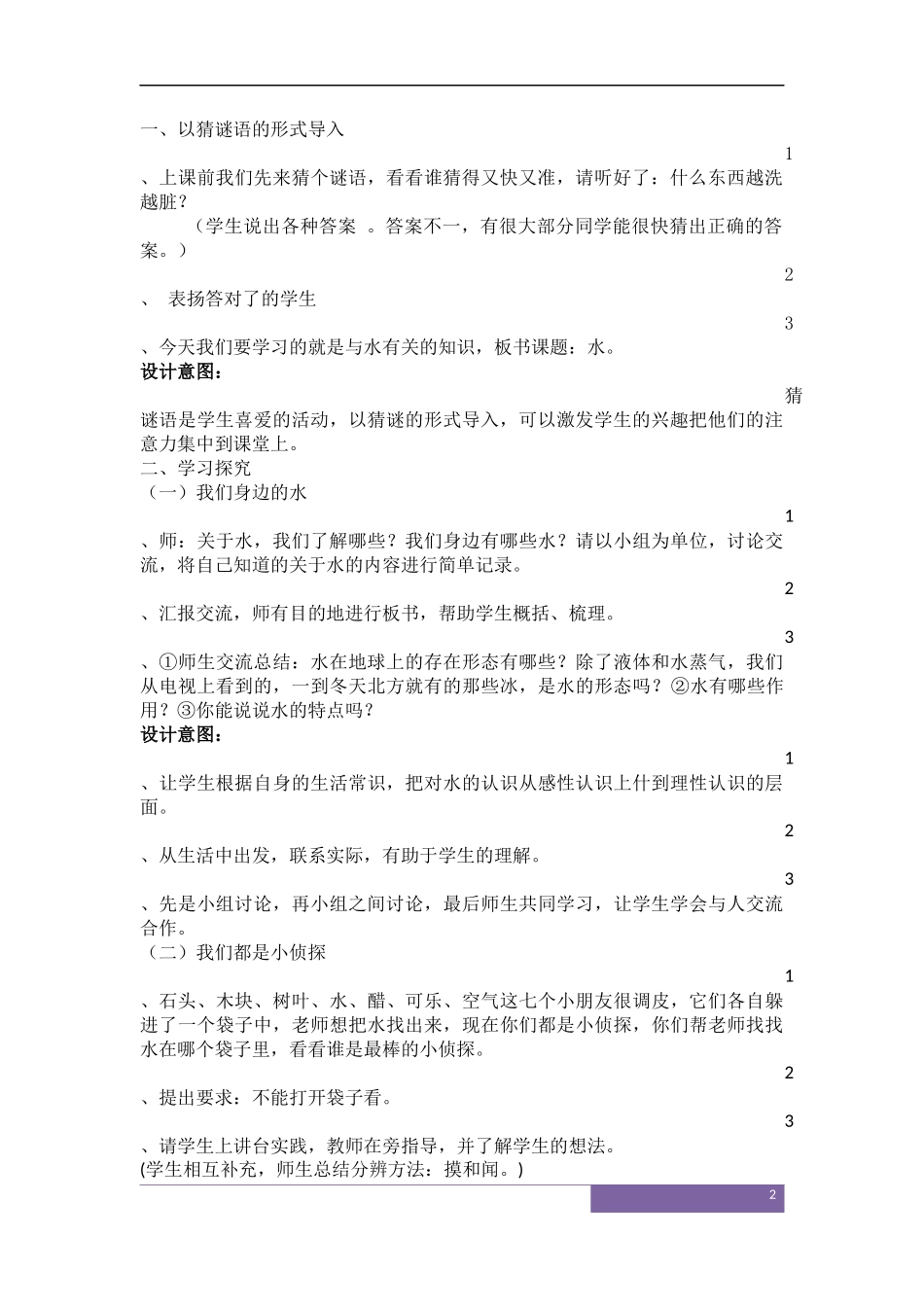 《水》教学案例_第2页