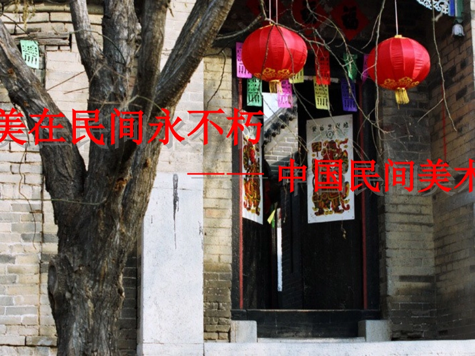 第16课美在民间永不朽——中国民间美术_第1页