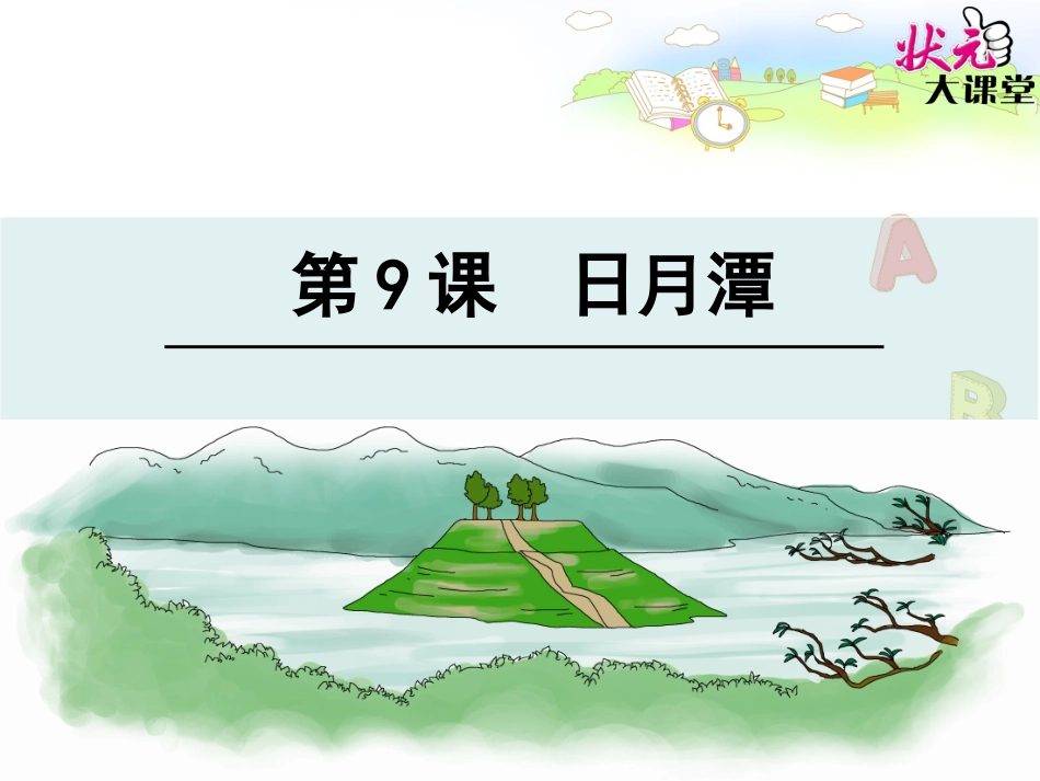 9日月潭 (2)_第1页