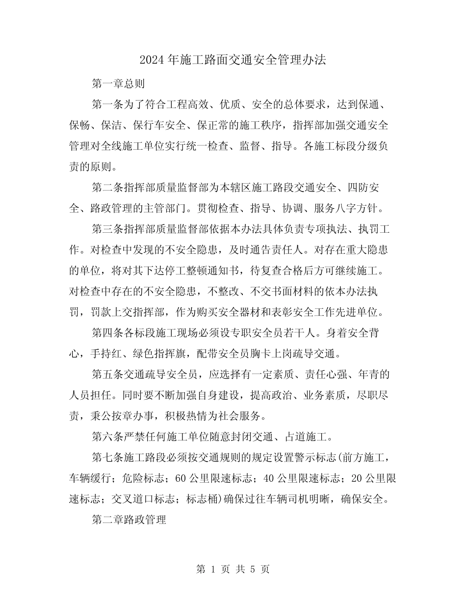2024年施工路面交通安全管理办法(2篇) _第1页