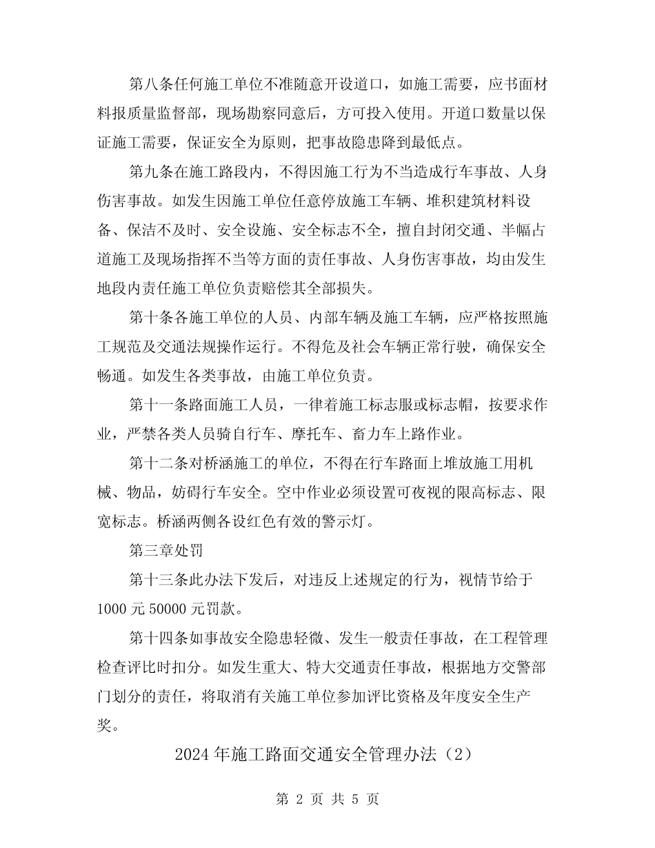 2024年施工路面交通安全管理办法(2篇) _第2页