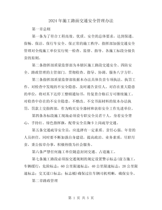 2024年施工路面交通安全管理办法(2篇) 