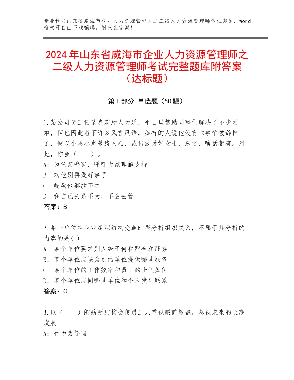 2024年山东省威海市企业人力资源管理师之二级人力资源管理师考试完整题库附答案（达标题）_第1页