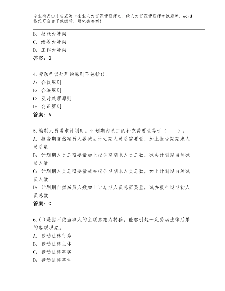 2024年山东省威海市企业人力资源管理师之二级人力资源管理师考试完整题库附答案（达标题）_第2页