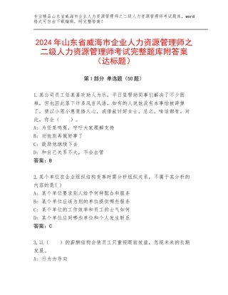 2024年山东省威海市企业人力资源管理师之二级人力资源管理师考试完整题库附答案（达标题）