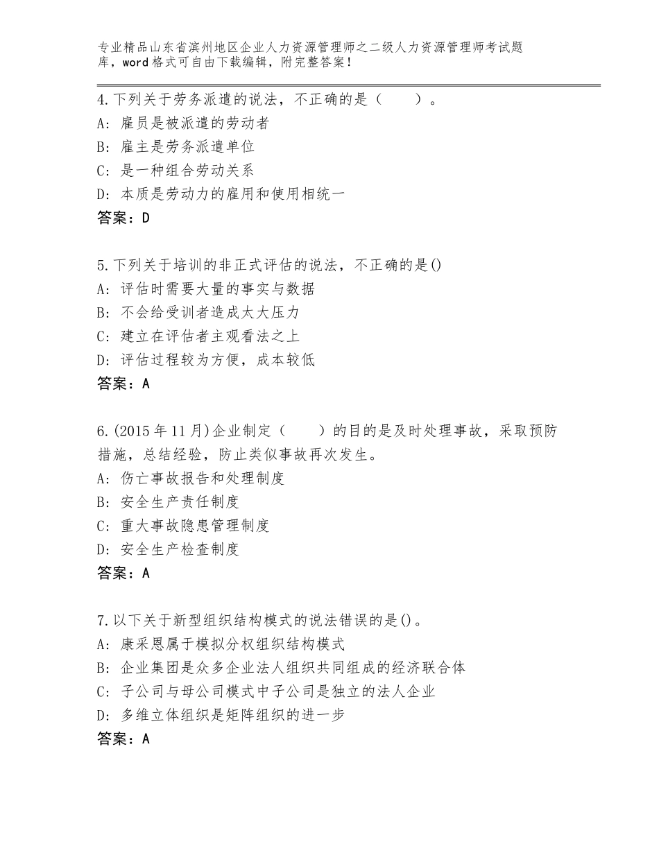 2024年山东省滨州地区企业人力资源管理师之二级人力资源管理师考试完整版含答案（黄金题型）_第2页
