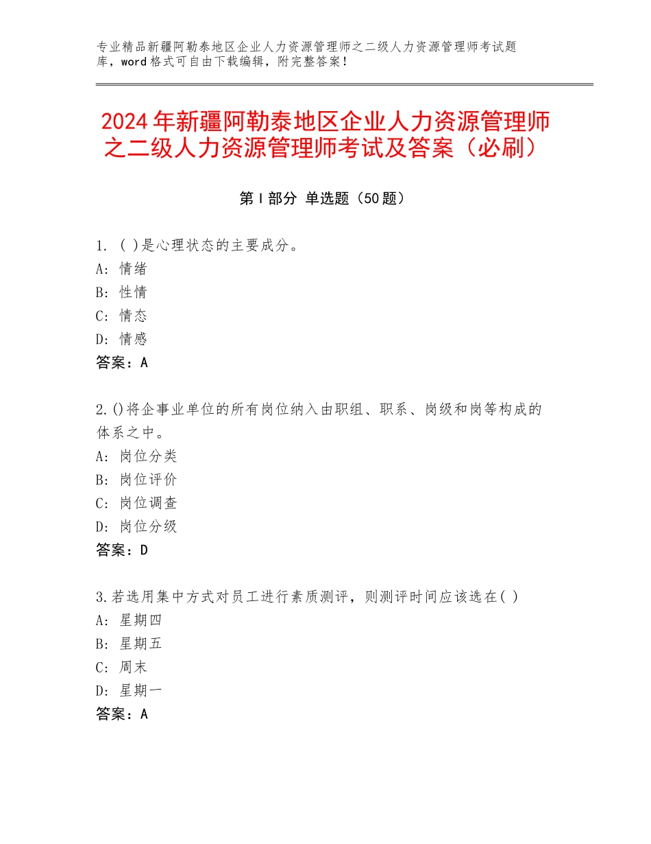 2024年新疆阿勒泰地区企业人力资源管理师之二级人力资源管理师考试及答案（必刷）_第1页