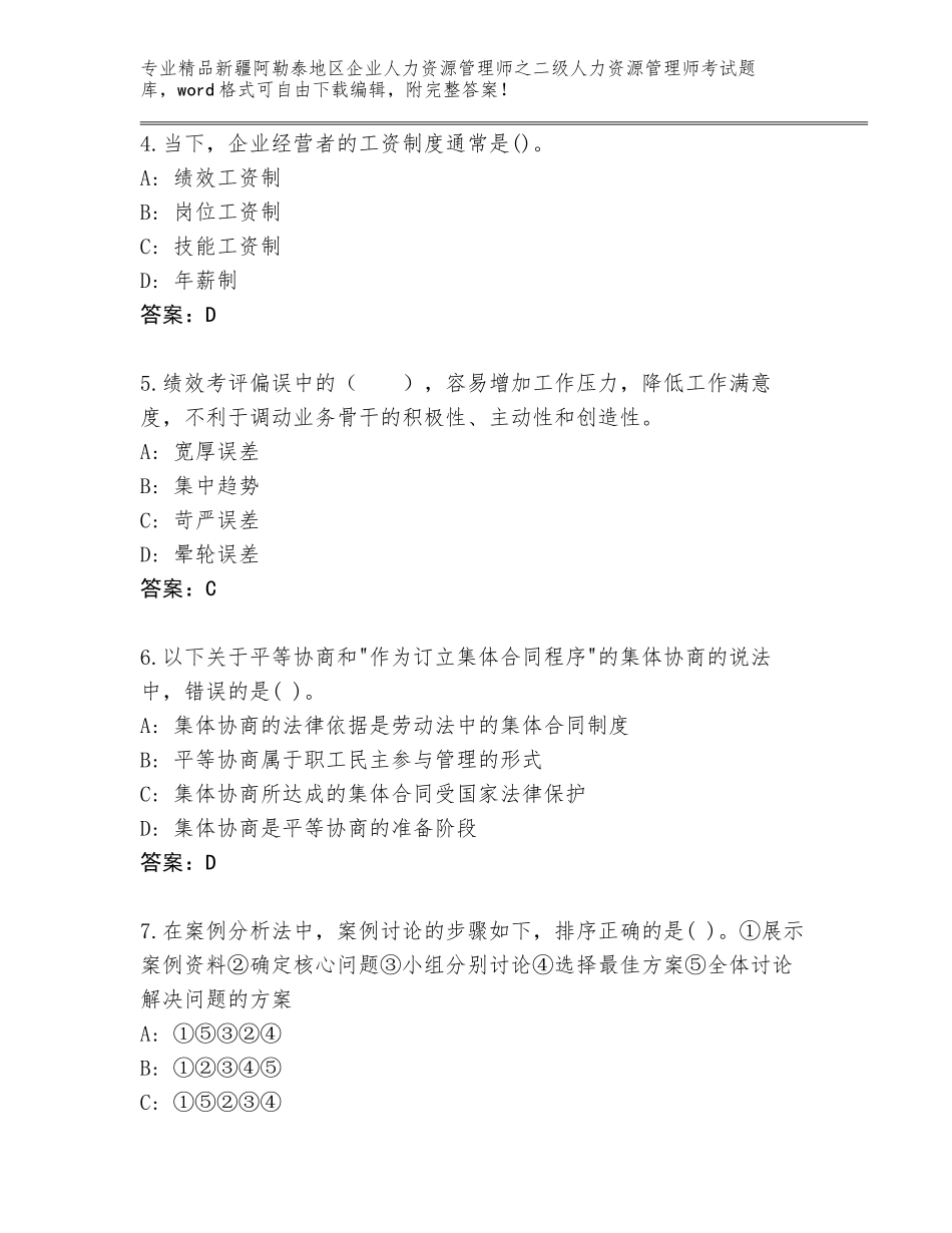 2024年新疆阿勒泰地区企业人力资源管理师之二级人力资源管理师考试及答案（必刷）_第2页