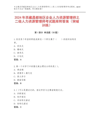 2024年西藏昌都地区企业人力资源管理师之二级人力资源管理师考试题库附答案（突破训练）